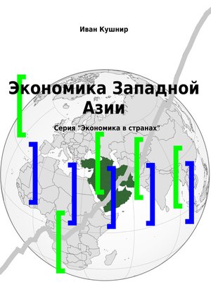 cover image of Экономика Западной Азии